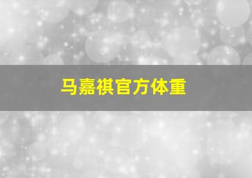 马嘉祺官方体重