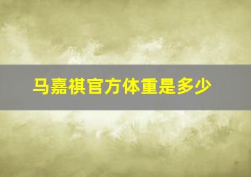 马嘉祺官方体重是多少