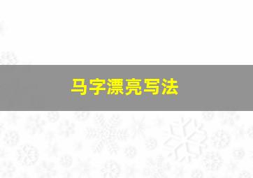 马字漂亮写法