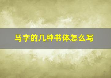 马字的几种书体怎么写