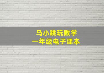 马小跳玩数学一年级电子课本