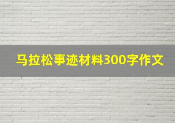 马拉松事迹材料300字作文