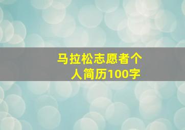 马拉松志愿者个人简历100字