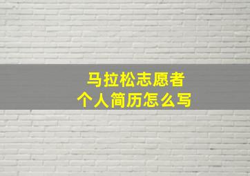 马拉松志愿者个人简历怎么写