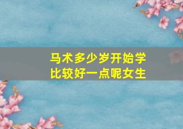 马术多少岁开始学比较好一点呢女生