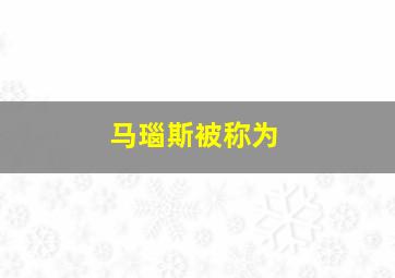 马瑙斯被称为