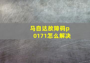 马自达故障码p0171怎么解决