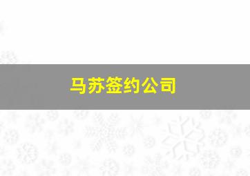 马苏签约公司