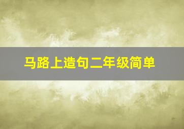 马路上造句二年级简单