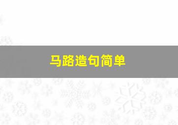 马路造句简单