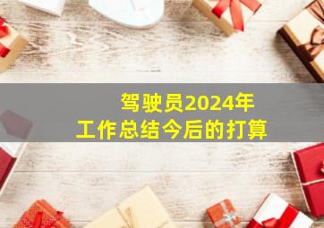 驾驶员2024年工作总结今后的打算