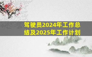 驾驶员2024年工作总结及2025年工作计划