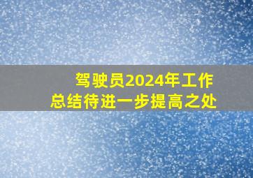 驾驶员2024年工作总结待进一步提高之处