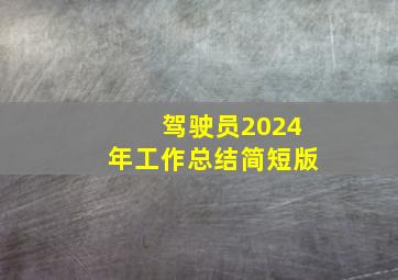 驾驶员2024年工作总结简短版