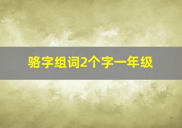 骆字组词2个字一年级