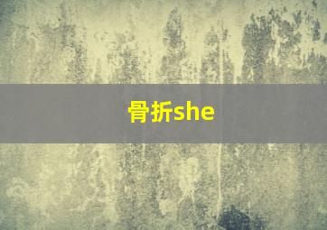 骨折she