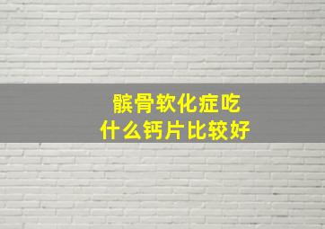 髌骨软化症吃什么钙片比较好