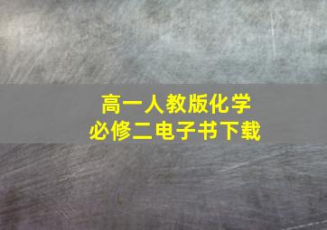 高一人教版化学必修二电子书下载