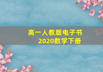 高一人教版电子书2020数学下册