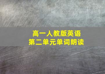 高一人教版英语第二单元单词朗读