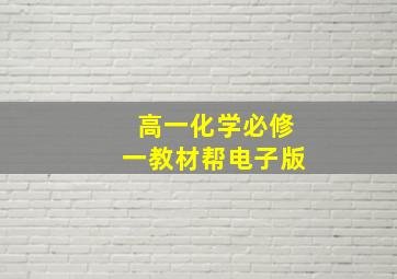 高一化学必修一教材帮电子版