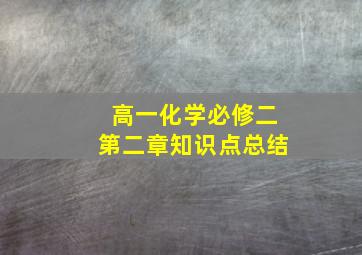 高一化学必修二第二章知识点总结