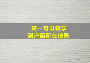 高一可以转学到户籍所在地吗