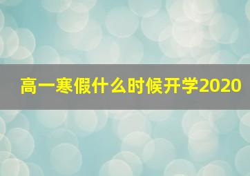 高一寒假什么时候开学2020