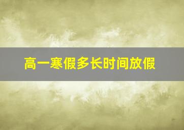 高一寒假多长时间放假