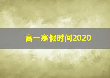 高一寒假时间2020