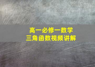 高一必修一数学三角函数视频讲解