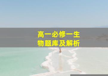 高一必修一生物题库及解析