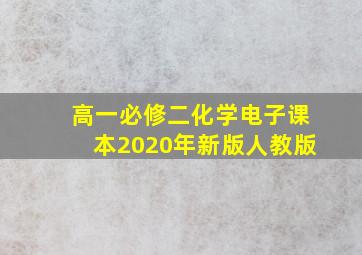 高一必修二化学电子课本2020年新版人教版