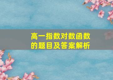 高一指数对数函数的题目及答案解析