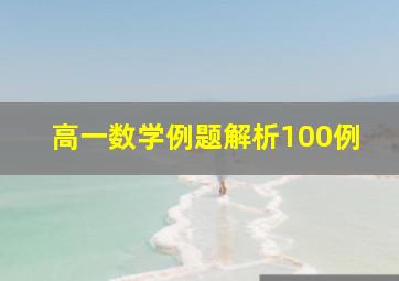 高一数学例题解析100例