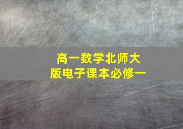 高一数学北师大版电子课本必修一