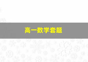 高一数学套题