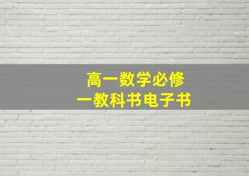 高一数学必修一教科书电子书