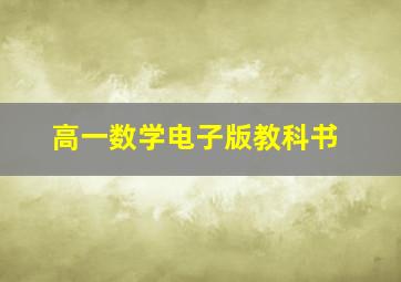 高一数学电子版教科书