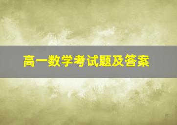 高一数学考试题及答案