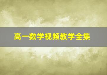 高一数学视频教学全集