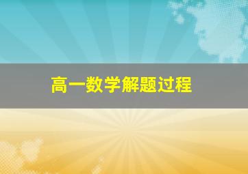 高一数学解题过程