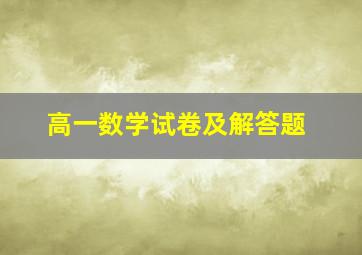 高一数学试卷及解答题