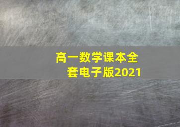 高一数学课本全套电子版2021