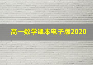 高一数学课本电子版2020