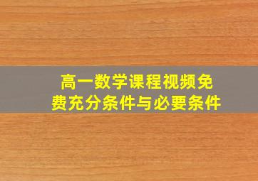 高一数学课程视频免费充分条件与必要条件