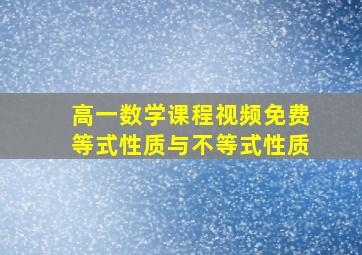 高一数学课程视频免费等式性质与不等式性质