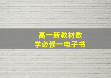 高一新教材数学必修一电子书