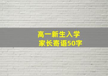 高一新生入学家长寄语50字