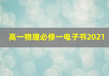 高一物理必修一电子书2021